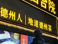 -老德州四合院·德州菜(天衢路店)