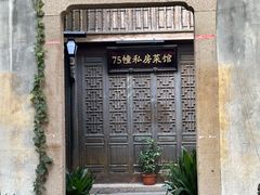 -75幢私房菜馆
