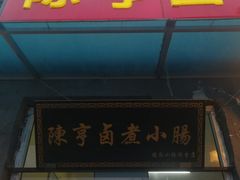 -陈亨卤煮小肠(广安门店)