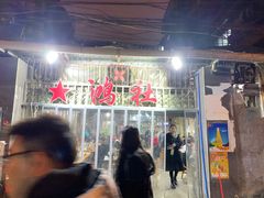 门面-星鸿社重庆老火锅
