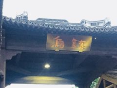 -印象江南(东栅店)