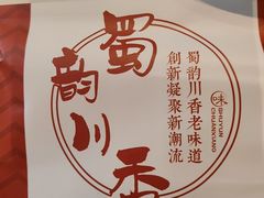 -蜀韵川香水煮鱼(泰山路店)