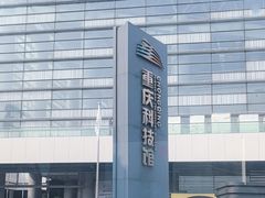 -重庆科技馆