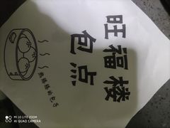 -旺福楼·包点(碑亭巷店)