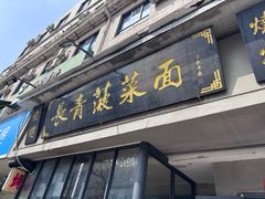 -长青菠菜面·烧烤