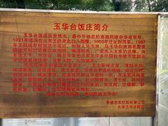-玉华台饭庄(裕中西里小区店)