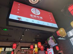 门面-重捞鲜毛肚火锅(东方不夜城店)