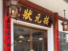 -状元楼(金溪路店)