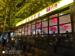 -袁记串串香(新南门店)