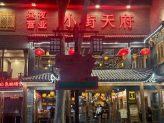 -小街天府(西工小街店)