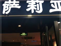 门面-萨莉亚意式餐厅(莲花国际广场店)