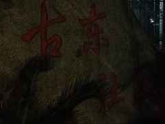 -古荡新村东区
