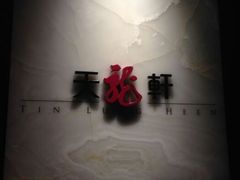 android_upload_pic-天龙轩(香港丽思卡尔顿酒店)