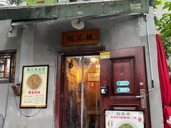 -锅儿挑面馆