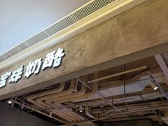 -宝珠奶酪(长宁金虹桥店)