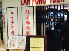 -兰芳园(上环店)