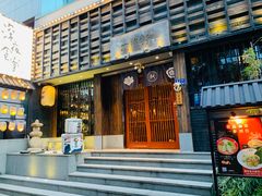 -一豚轩·烧鸟·豚骨拉面(五四路店)