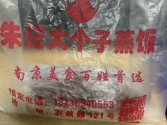 -大个子蒸饭