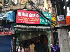 门面-老南昌白糖糕(大士院店)