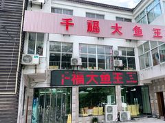 -高老庄·老溧阳·私房菜(南山竹海店)