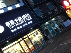-菊花女水饺(闻涛苑店)