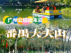 -番禺大夫山森林公园