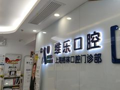 -维乐口腔(格林门诊长宁店)