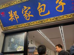 -郑家包子牛肉拉面(尚勤路店)