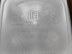 -王興記(中山路店)