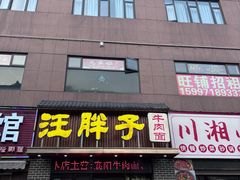 -汪胖子襄阳牛肉面(华丰路店)