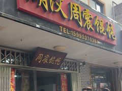 -周震馄饨