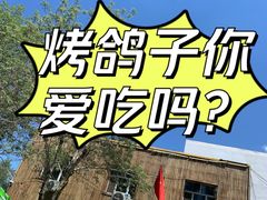 -天羽烤乳鸽店(财大家属院店)