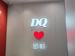 -DQ·蛋糕·冰淇淋(新世纪6F店)