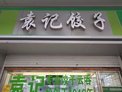 门面-袁记云饺(邯郸路店)