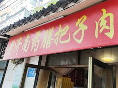 -老济南药膳把子肉(周公祠街店)