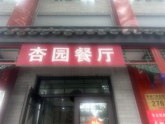 -杏园餐厅(阜成门店)