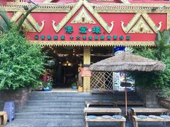 -傣宏缘·云南傣味特色菜·手抓饭·孔雀宴十六年店庆大酬宾(南屏步行街店)