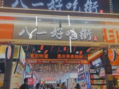 门面-八一路好吃街(雨田商务大厦店)