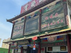 -宝发园名菜馆