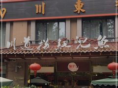 门面-川道拐耗儿鱼(旗舰店)