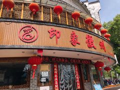 -印象徽州·正宗徽菜体验店