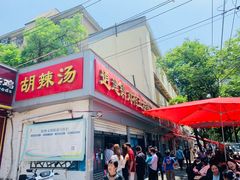 -逍遥镇刘相五胡辣汤豆沫馆(康复中街店)