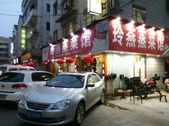 android_upload_pic-玲燕蒸菜馆(江东路店)