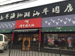 -小牛海记潮汕牛肉店(永定路店)