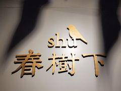 -春树下·树屋花房西餐厅(罍街AS1980店)