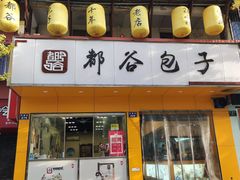 -都谷包子(天一广场店)