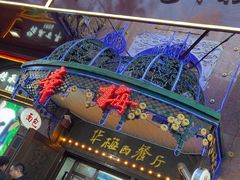 -华梅西餐厅(哈尔滨中央大街店)