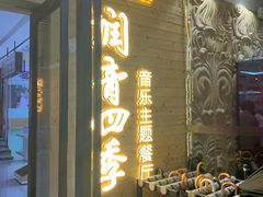 -润青四季音乐主题餐厅·椰子鸡(罗湖店)