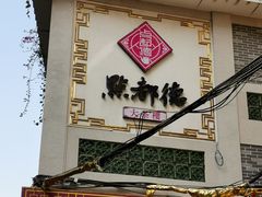 门面-点都德(大茶楼店)