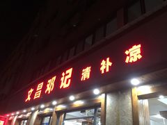 门面-文昌邓记清补凉(西沙路店)